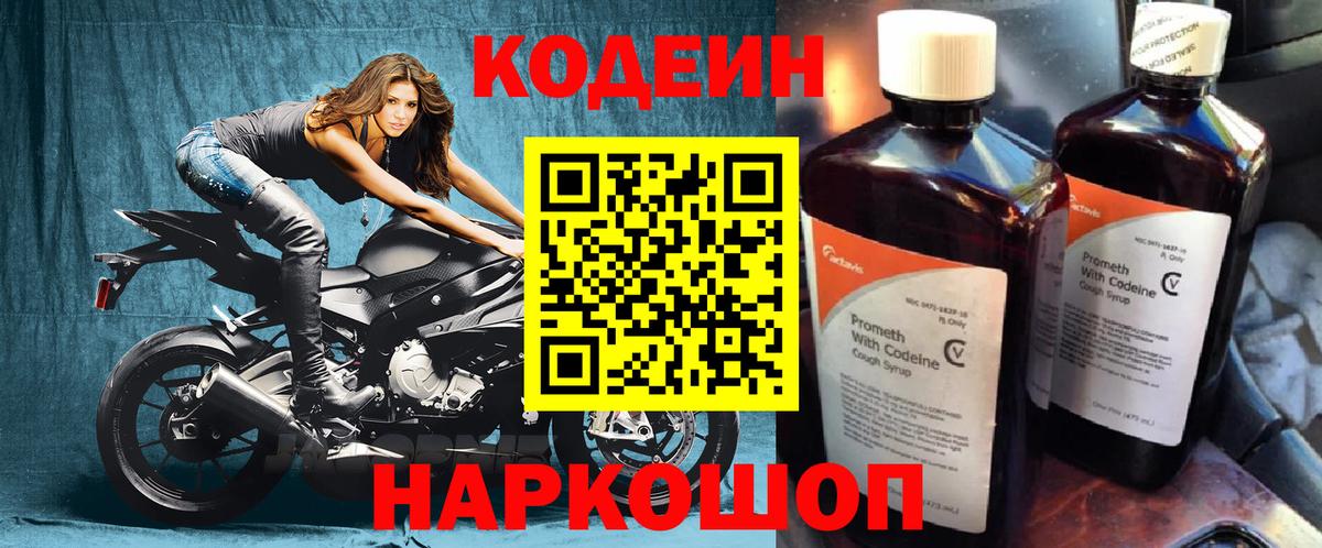 Codein напиток Lean (лин) Муром